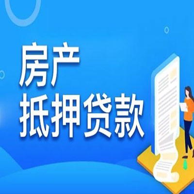 张家港​房产抵押贷款