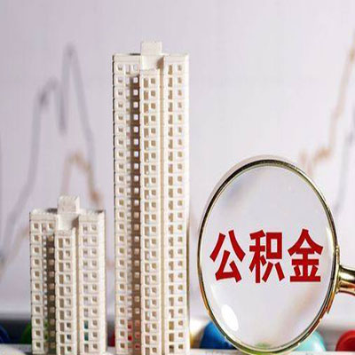 张家港公积金信用贷款