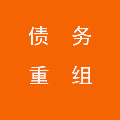 张家港个人债务重组优化