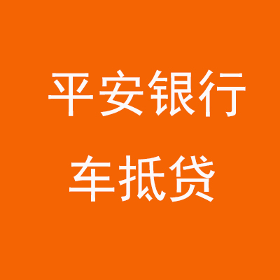 张家港平安银行车抵贷