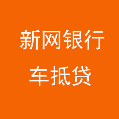 张家港新网银行车抵贷